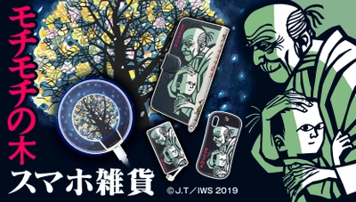 教科書でもお馴染みの絵本『モチモチの木』が 本型スマホケースや光るワイヤレス充電器で登場！