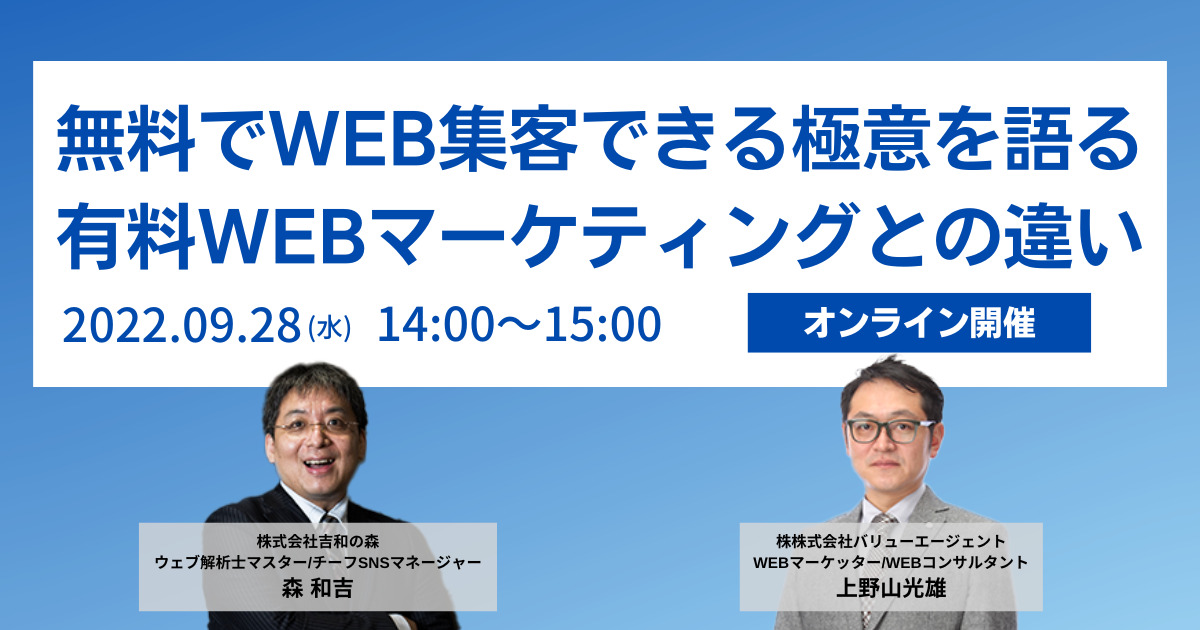 9月28日 水 開催 オンライン無料セミナー 無料でweb集客できる極意を語る 有料webマーケティングとの違い Newscast