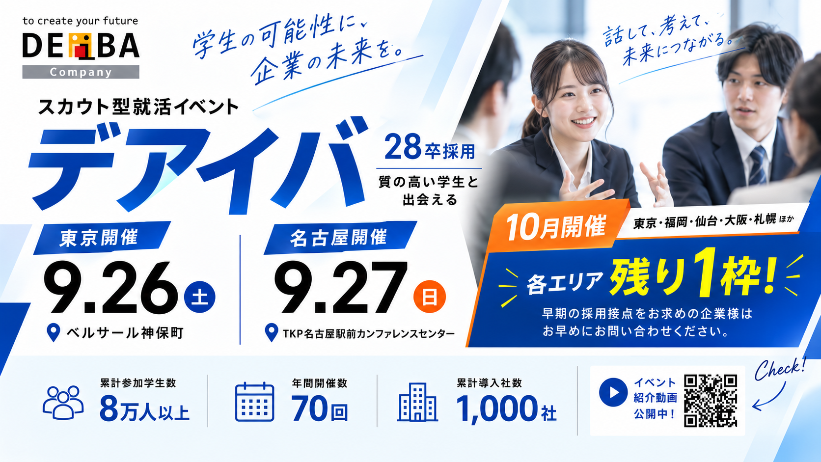 【28卒採用】9/26(土)東京・9/27(日)名古屋開催!スカウト型就活イベント「デアイバ」〜10月開催(東京・福岡・仙台・大阪・札幌)も残枠わずか【各残り1枠】〜