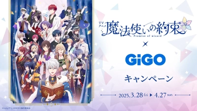 魔法使いの約束×GiGOキャンペーン 開催のお知らせ