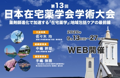 第13回日本在宅薬学会学術大会、 9/13～9/27までオンラインと誌上にて開催決定！　 ～ テーマは「薬剤師進化で加速する 「在宅薬学」：地域包括ケアの最前線」 ～