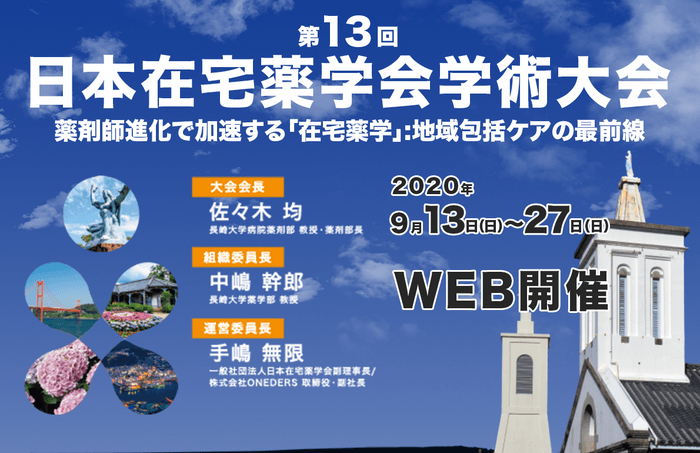 第13回日本在宅薬学会学術大会