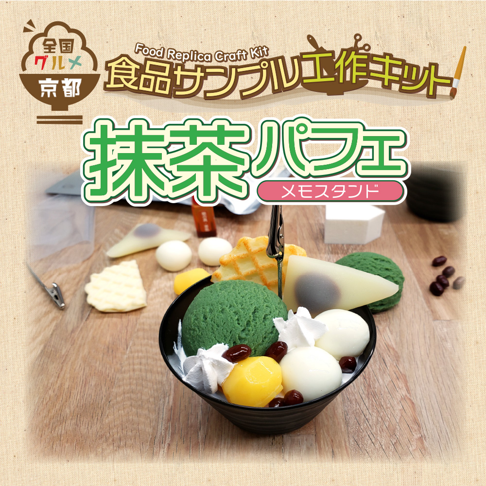 「全国グルメ食品サンプル工作キット」第3弾！京都：抹茶パフェ9月30日販売開始！