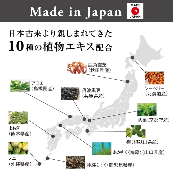 10種の植物エキス配合