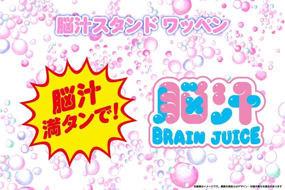 脳汁スタンドワッペン