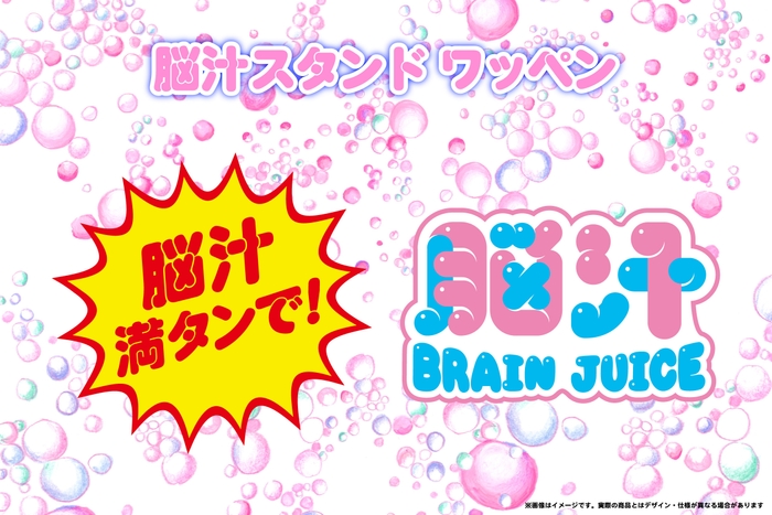 脳汁スタンドワッペン