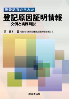 発売以来好評をいただいております「元登記官からみた 登記原因証明 