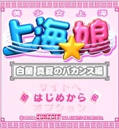 「上海☆娘 白蘭 真夏のバカンス編」 タイトル画面