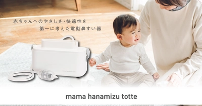 「ママ鼻水トッテ 電動鼻すい器」が発売開始！！人気子育てインフルエンサー「つむぱぱ」とのPRコラボも同時に展開！