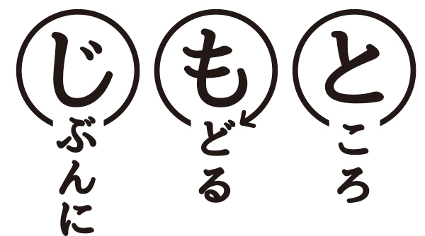 じぶんにもどるところ