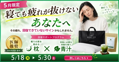 【5月限定・五月病対策キャンペーン】THE MAKURAが今だけ“おやすみ青汁”セットに！