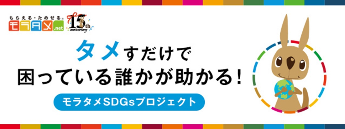 モラタメ.net の『SDGsプロジェクト』で 9つの支援団体へ総額300万円を寄附