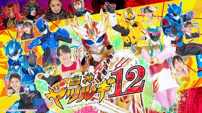 【アデッソ／BonCourage所属 増田竣】　千葉テレビ『鳳神ヤツルギ12』出演！