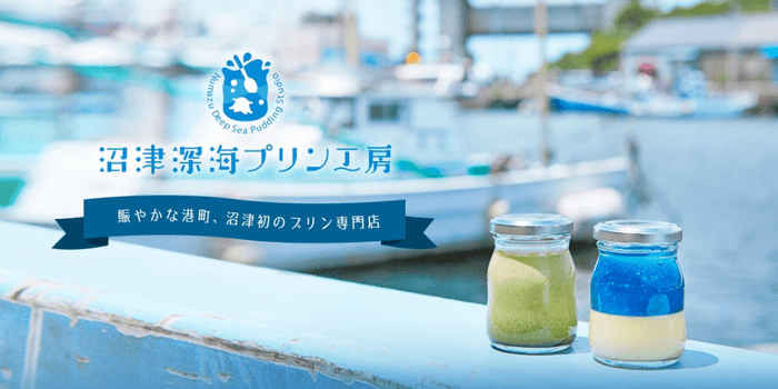 沼津の新名物！沼津深海プリン工房