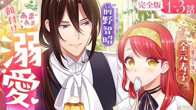 【CV:前野智昭＆⾦元寿⼦】『愛さないといわれましても』ボイスコミック第二弾公開！