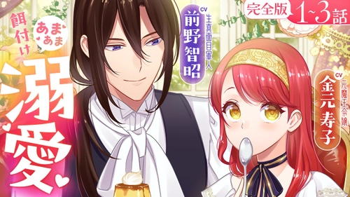 【CV:前野智昭＆⾦元寿⼦】『愛さないといわれましても』ボイスコミック第二弾公開！