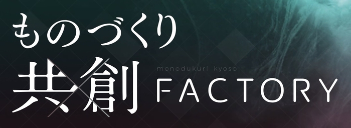 ものづくり共創FACTRY