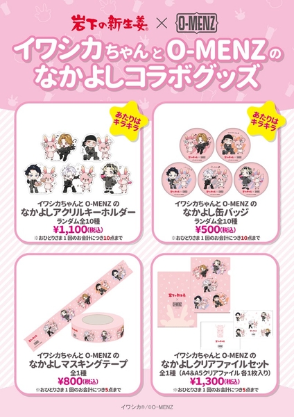 イワシカちゃんとO-MENZのなかよしコラボグッズメニュー