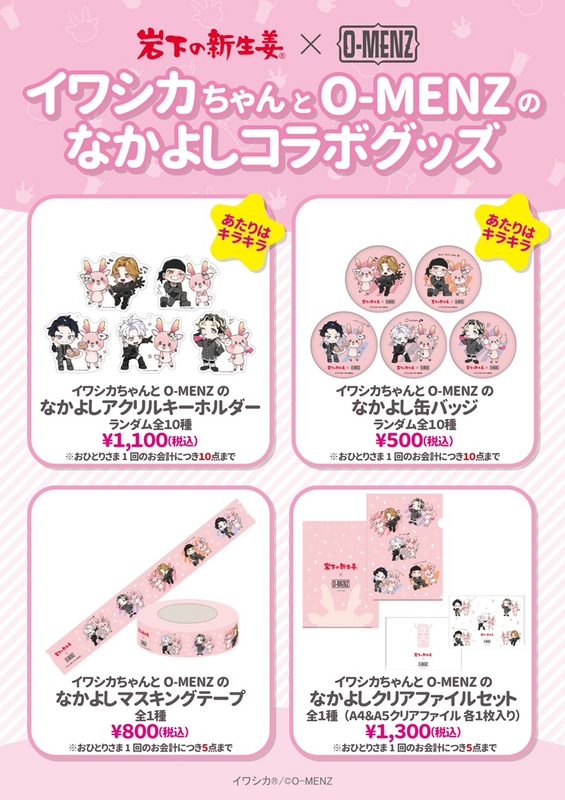 イワシカちゃんとO-MENZのなかよしコラボグッズメニュー