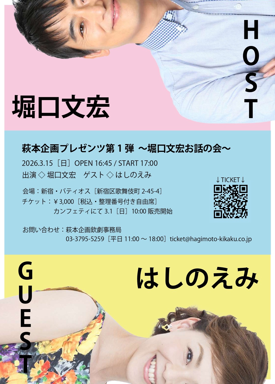 萩本企画プレゼンツ第1弾～堀口文宏お話の会～ 開催決定　欽ちゃん劇団の同期 はしのえみをゲストに迎えるトークショー