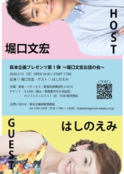 萩本企画プレゼンツ第1弾～堀口文宏お話の会～ 開催決定　欽ちゃん劇団の同期 はしのえみをゲストに迎えるトークショー