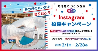 「PASONA NATUREVERSE」の写真を投稿して大阪・関西万博オリジナルグッズが当たる！
万博ありがとう企画第2弾「“あの日の思い出を振り返ろう
”Instagram投稿キャンペーン」2月1日（日）より開催！