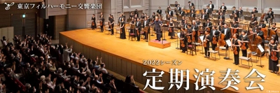 東京フィルハーモニー交響楽団、 2022年1月開幕の新シーズンラインナップを発表　 年間定期会員券を12月1日までWEB優先販売を実施