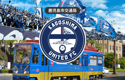 「鹿児島ユナイテッドFCホームゲーム限定市電1日乗車券」