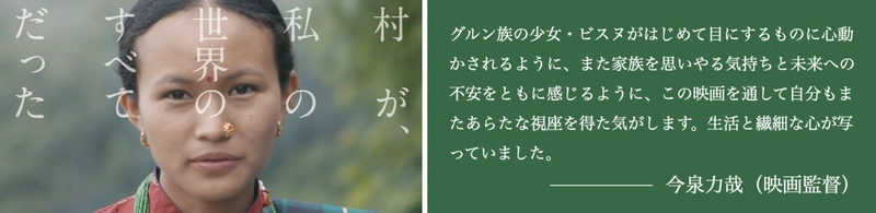 複数の国際映画祭で高評価！伝統や変化の狭間で生きるグルン族の少女を捉えた映画『グルン We are Gurung』、渋谷のユーロスペースで日本初公開【11月30日より】