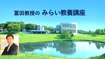 日本一受けたいオンライン夜学授業「みらい教養講座」　 慶應SFC元学部長の人気講座を、水曜夜に無料ライブ配信