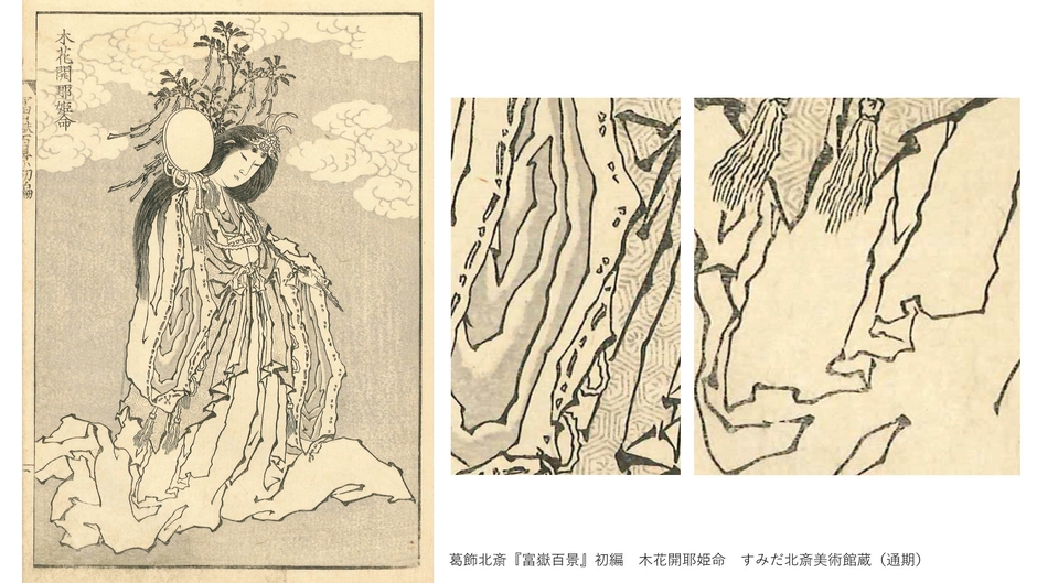 葛飾北斎『富嶽百景』初編　木花開耶姫命　すみだ北斎美術館