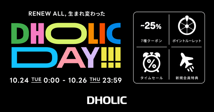大人気イベント「DHOLIC DAY」開催!