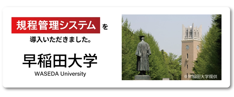 システム ディ、学校法人早稲田大学に 『規程管理システム』を導入