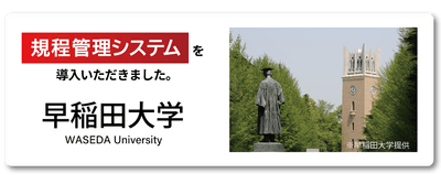 早稲田大学に規程管理システムを導入