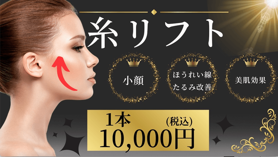 当店おすすめ糸リフト1本10,000円