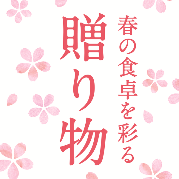 『春の食卓を彩る贈り物』フェアを開催！