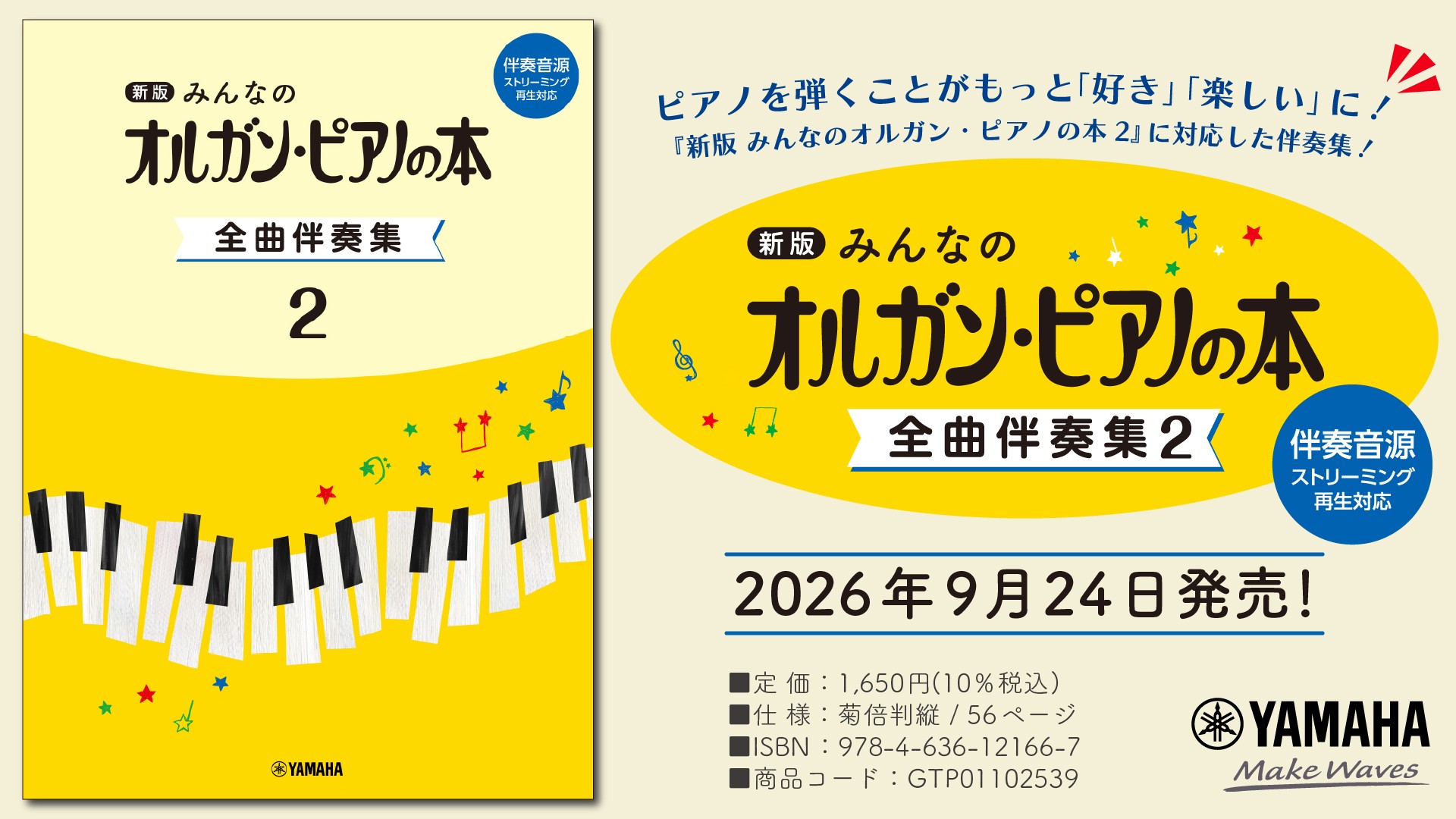「新版　みんなのオルガン・ピアノの本 全曲伴奏集 2 ［伴奏音源 ストリーミング再生対応］」　9月24日発売！