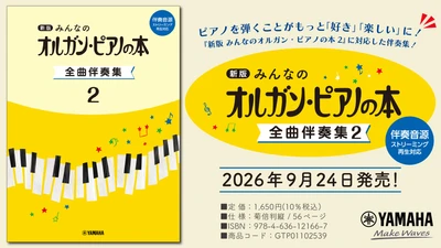 「新版　みんなのオルガン・ピアノの本 全曲伴奏集 2 ［伴奏音源 ストリーミング再生対応］」　9月24日発売！