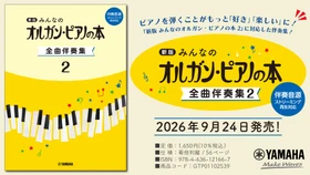 「新版　みんなのオルガン・ピアノの本 全曲伴奏集 2 ［伴奏音源 ストリーミング再生対応］」　9月24日発売！
