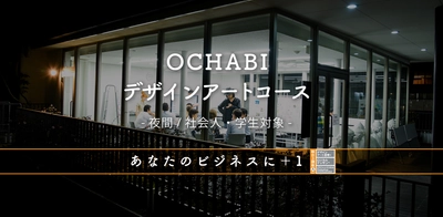 「デザインアート思考(R)」「ロジカルデッサン(TM)」 ビジネススキルが学べる美術学校OCHABIの デザインアートコース(夜間／社会人・学生対象)が開講