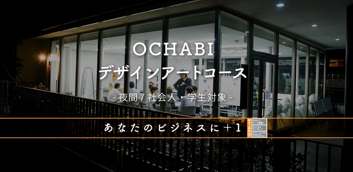 デザインアートコース(夜間/社会人・学生対象)