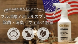 天然成分で除菌・消臭・ウイルス対策ができる 「フルボ酸イオン化ミネラルスプレー」　 Makuakeにて7月20日まで先行予約販売　 ～1億年の時を超えてアメリカより上陸～