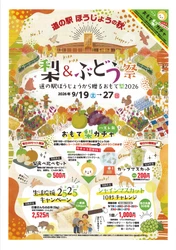 鳥取県「道の駅ほうじょう」で 梨＆ぶどうの秋祭りを9/19から開催！ 鳥取県ふるさと大使「サンド＆アローラサンド」も出張する イベント「おもて梨2026」を9月19日～27日で開催