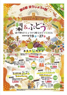 道の駅ほうじょうの秋 梨&ぶどう祭~道の駅ほうじょうから贈るおもて梨2026~ちらし表