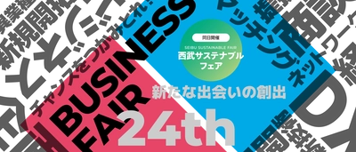 アイスマイリー、11月12日(火)に渋谷ヒカリエにて開催される西武信用金庫主催ビジネスフェアにブース出展