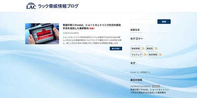 ラック、最新のセキュリティ脅威をタイムリーに発信する 「ラック脅威情報ブログ」を公開