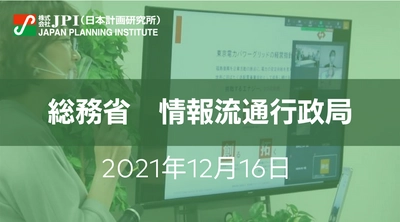 総務省:「ポストコロナ時代におけるデジタル活用に関する懇談会」を踏まえた諸施策と今後の方向性について【JPIセミナー 12月16日(木)開催】