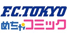 「めちゃコミック（めちゃコミ）」が「FC東京」とクラブスポンサー契約を締結