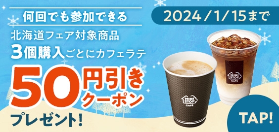 北海道フェア対象商品を３品購入ごとに、「こだわりミルクホットカフェラテ」「こだわりミルクアイスカフェラテ」が、本体価格よリ５０円引となるアプリクーポンをプレゼント販促物（画像はイメージです。）