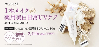 医薬部外品メディステ｜メイクしながら美白ケア＆UV対策ができる！